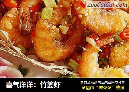 喜气洋洋：竹篓虾