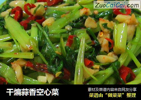 干煸蒜香空心菜