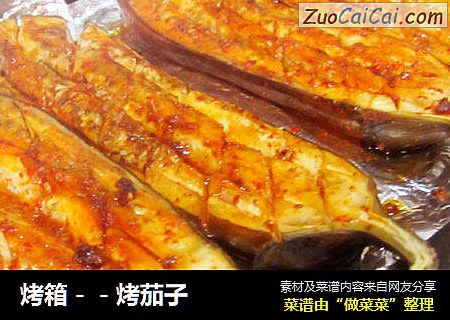 烤箱－－烤茄子