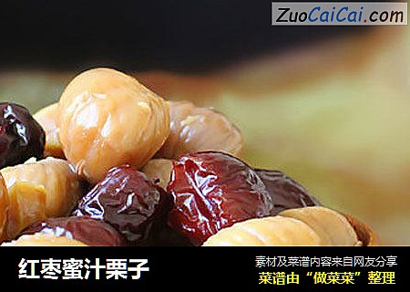 红枣蜜汁栗子