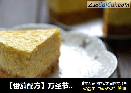 【番茄配方】万圣节疯狂派对系列——南瓜芝士蛋糕