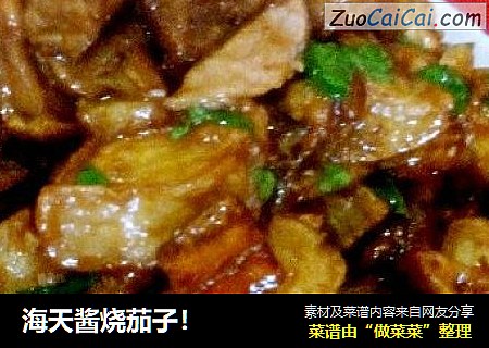 海天酱烧茄子！