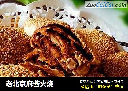 老北京麻酱火烧