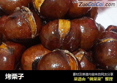 烤栗子