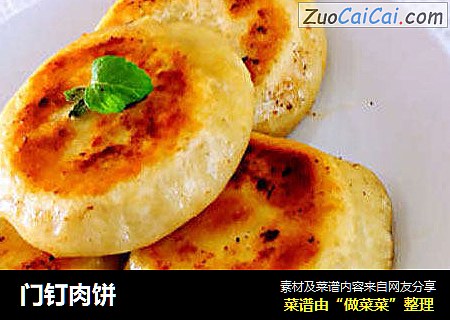 门钉肉饼