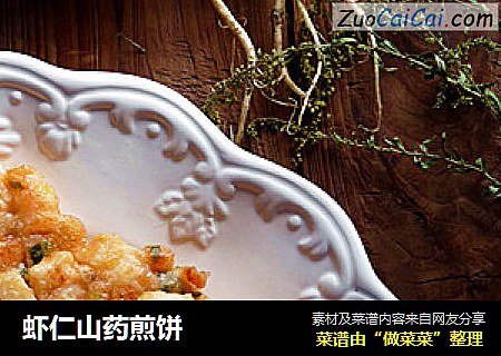 虾仁山药煎饼