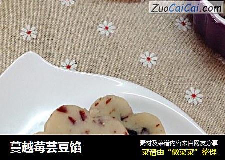 蔓越莓芸豆馅