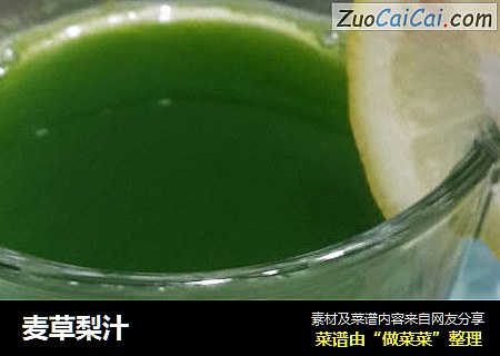 麦草梨汁