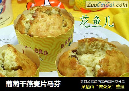 葡萄干燕麦片马芬