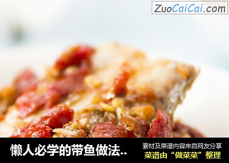 懒人必学的带鱼做法——剁椒带鱼