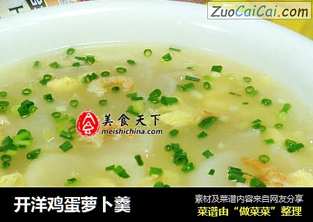 开洋鸡蛋萝卜羹