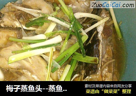 梅子蒸鱼头--蒸鱼头做法