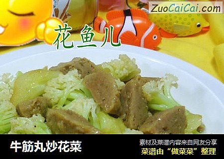牛筋丸炒花菜