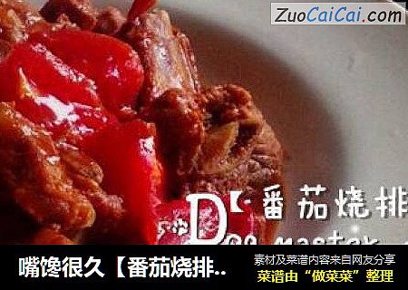 嘴馋很久【番茄烧排骨】