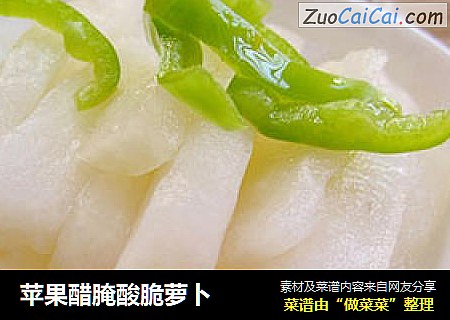 苹果醋腌酸脆萝卜