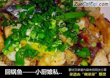 回锅鱼——小厨娘私房菜