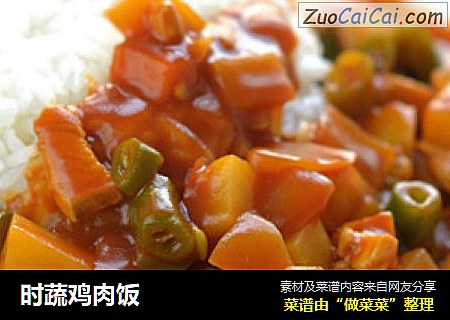 时蔬鸡肉饭