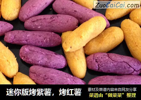迷你版烤紫薯，烤红薯