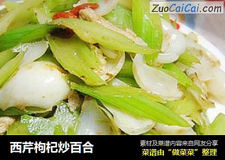 西芹枸杞炒百合
