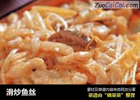 滑炒鱼丝