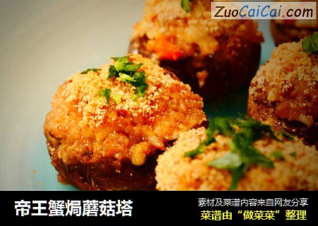 帝王蟹焗蘑菇塔