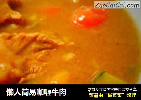 懒人简易咖喱牛肉