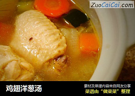 鸡翅洋葱汤