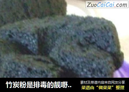 竹炭粉是排毒的靓嘢
