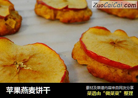 苹果燕麦饼干