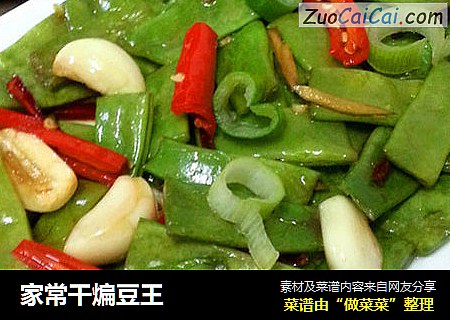 家常干煸豆王