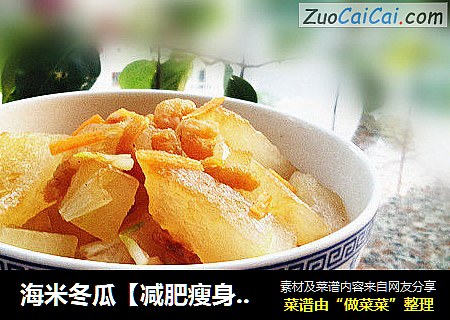 海米冬瓜【减肥瘦身实用菜圃】