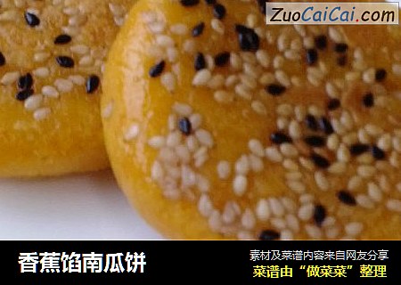 香蕉馅南瓜饼
