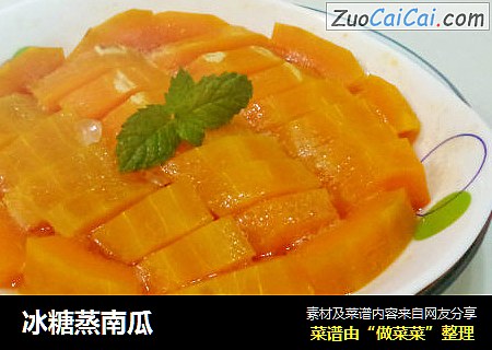 冰糖蒸南瓜