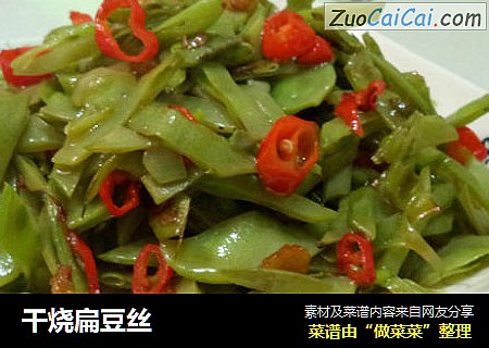 干烧扁豆丝