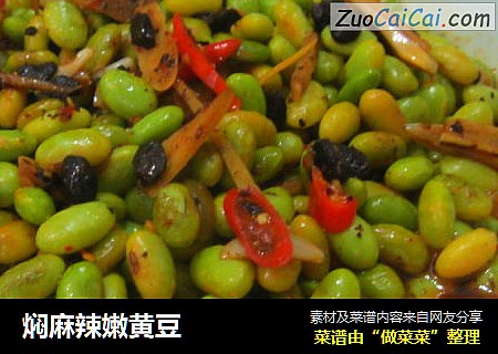 焖麻辣嫩黄豆