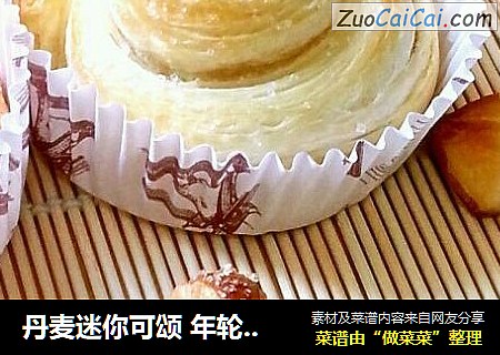 丹麦迷你可颂 年轮面包