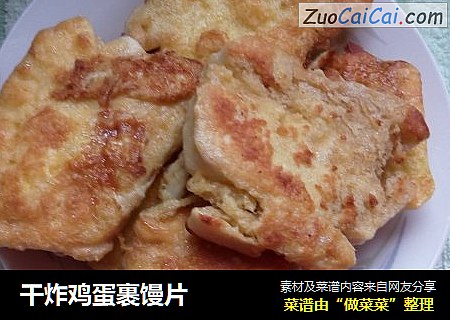 干炸鸡蛋裹馒片