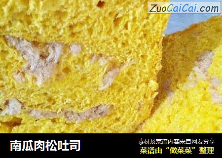 南瓜肉松吐司