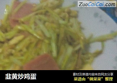 韭黄炒鸡蛋