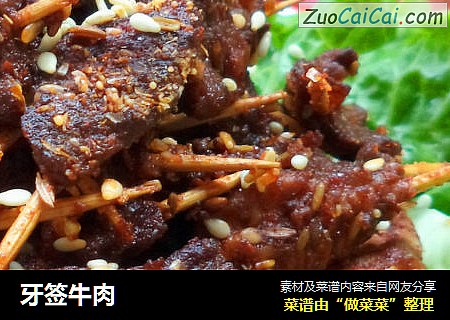 牙签牛肉