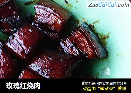 玫瑰红烧肉