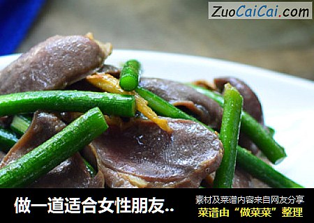 做一道适合女性朋友的--小炒蒜苔鸭胗