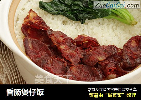 香肠煲仔饭