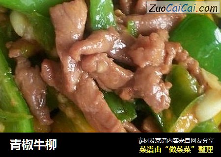 青椒牛柳