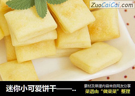 迷你小可爱饼干——牛奶小方块饼干