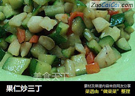 果仁炒三丁