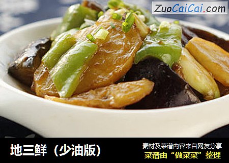 地三鲜（少油版）