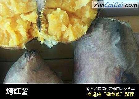 烤红薯