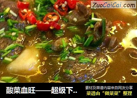 酸菜血旺——超级下饭菜