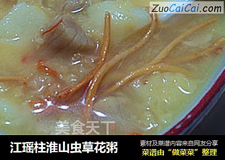 江瑶柱淮山虫草花粥